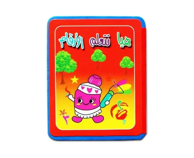 كتاب هيا نتعلم الارقام العربي